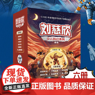 刘慈欣少儿科幻系列(全6册)2025升级版/彩插版 《三体》作者刘慈欣写给孩子的硬核科幻文学小说 中小学生课外阅读书籍新