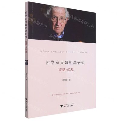 [N]哲学家乔姆斯基研究(质疑与反思)-9787308230117