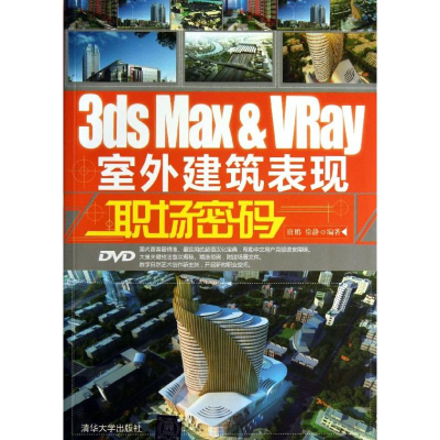 醉染图书3ds Max&VRay室外建筑表现职场密码9787302992