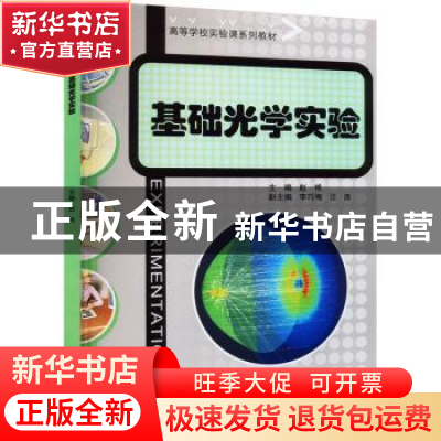 正版 基础光学实验 赵艳主编 重庆大学出版社 9787568937337 书籍