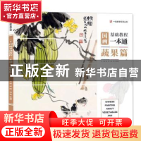 正版 国画基础教程一本通·蔬果篇 成辉主编 杭州出版社 978755651