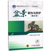 醉染图书盆景制作与养护(南方本)/罗泽榕9787111527794