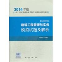 正版新书]建筑工程管理与实务模拟试题及解析-全国二级建造师执