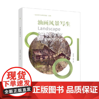 油画风景写生 翁凯旋 著 大中专教材教辅