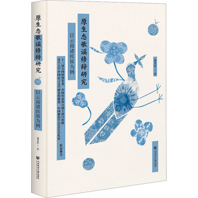 原生态歌谣修辞研究——以云南诸民族为例