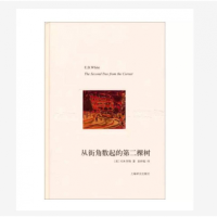 音像从街角数起的第二棵树(译文随笔)[美]E·B·怀特;孙仲旭 译