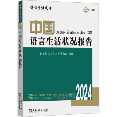 正版新书]中国语言生活状况报告(2024)(语言生活皮书)国家语言文