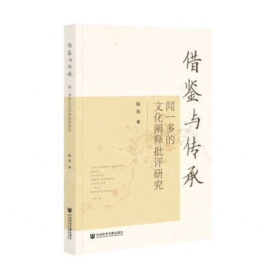 [N]借鉴与传承(闻一多的文化阐释批评研究)-9787520192620