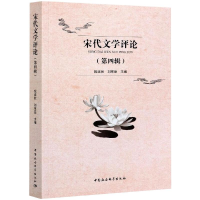 正版新书]宋代文学评论钱建状,刘京臣9787520380928
