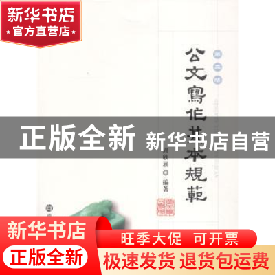 正版 公文写作基本规范 周欣展编著 南京大学出版社 978730512616