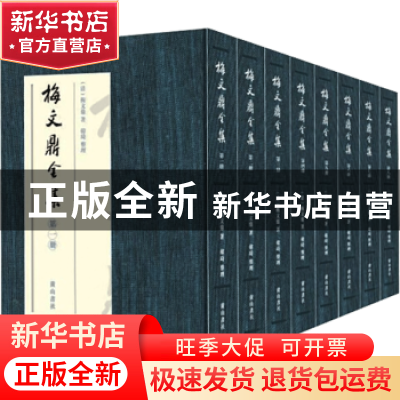 正版 梅文鼎全集 梅文鼎,韩琦 黄山书社 9787546186023 书籍