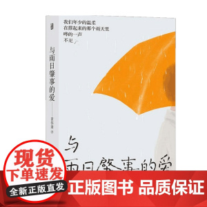 与雨日肇事的爱 黄伟康 著 中国青春文学小说 成长 全新番外来自青猫的告白