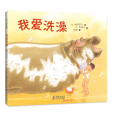 我爱洗澡(精)(日)松冈享子著（日）松冈享子著（日）林明子绘编彭懿译少儿文轩网