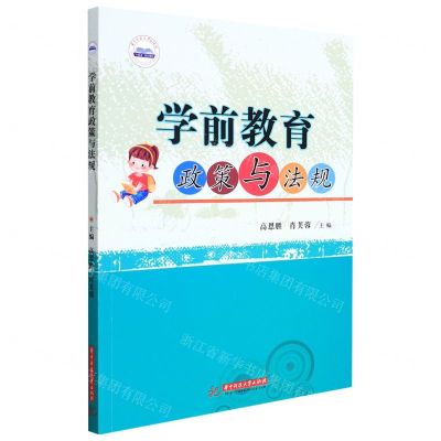 [N]学前教育政策与法规(十四五规划教材)-9787568080279