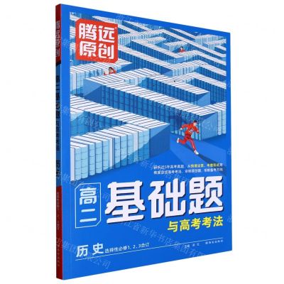 [N]历史(选择性必修123合订)/高二基础题与高考考法-9787554167892