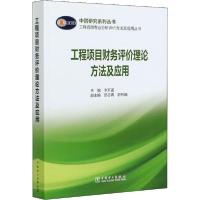 正版新书]工程项目财务评价理论方法及应用李开孟9787519845742