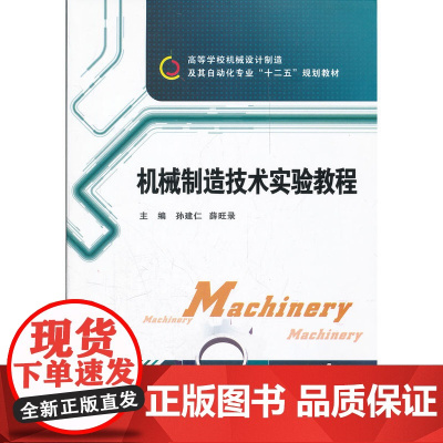机械制造技术实验教程(孙建仁)