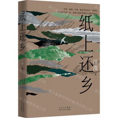 [N]纸上还乡-9787530223673