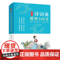 历代诗词曲精粹300首 梅海泉 著 中国古诗词文学 正版图书籍 四川辞书出版社