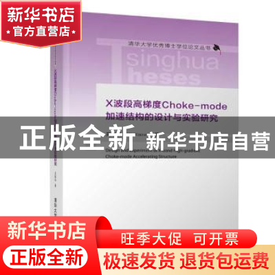 正版 X波段高梯度Choke-mode加速结构的设计与实验研究 吴晓伟著