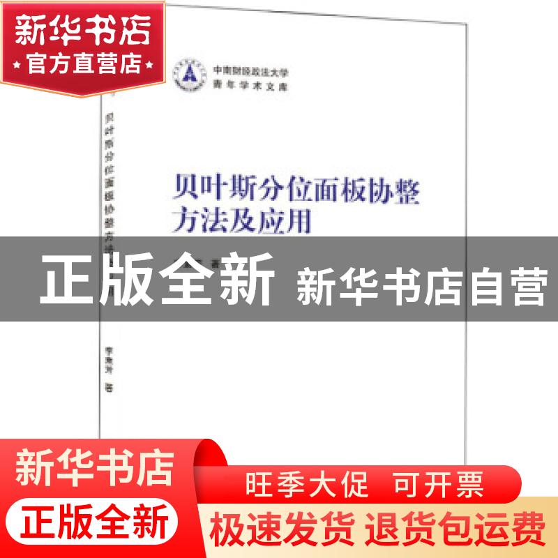 正版 贝叶斯分位面板协整方法及应用 李素芳 武汉大学出版社 9787