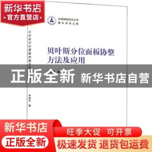 正版 贝叶斯分位面板协整方法及应用 李素芳 武汉大学出版社 9787