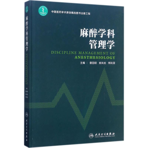 [M]麻醉学科管理学-9787117249201