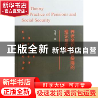 正版 养老金和社会保障的理论与实践 马青平著