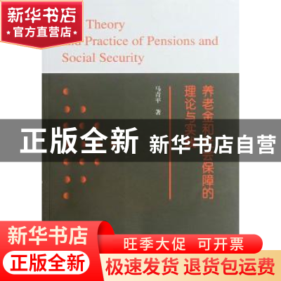 正版 养老金和社会保障的理论与实践 马青平著