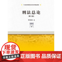 刑法总论(第三版) 21世纪高等院校法学系列精品教材 周光权 中国人民大学出版社 法学教材 刑法教材 正版