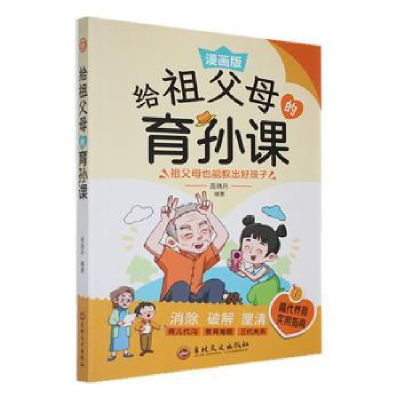 正版新书]给祖父母的育孙课(漫画版)周晓丹编著9787575202022