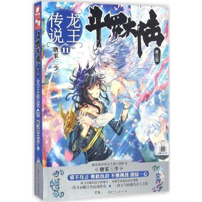 正版新书]斗罗大陆.第3部.龙王传说(11)唐家三少9787556228324