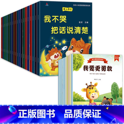 [全30册]爱的教育绘本+性格培养绘本 [正版]全套20册 幼儿园老师绘本3一6儿童情绪管理与性格培养系列 亲子读物阅读