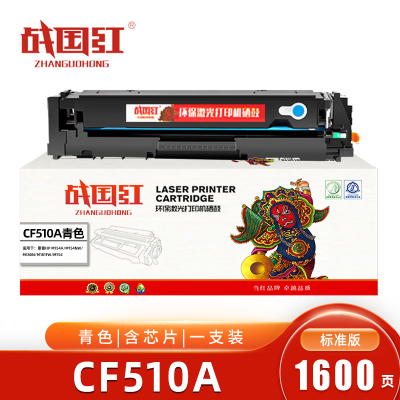 战国红CF510A硒鼓 青色 含芯片 1600页 适用惠普HP 204A/M154nw/M181FW 支