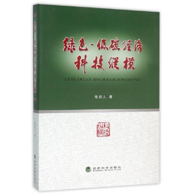 正版新书]绿色-低碳经济科技纵横张启人9787514160277