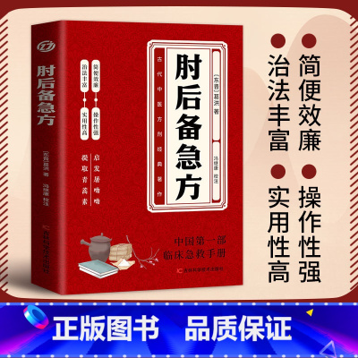 肘后备急方 [正版]肘后备急方白话古代中医急救方剂经典著作文葛洪著冯继康校注中国第临床一部急救手册实用性高诺贝尔奖得主的