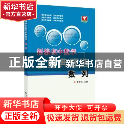 正版 新编高中数学经典题选:数列 编者:曹贤鸣 浙江大学出版社 97