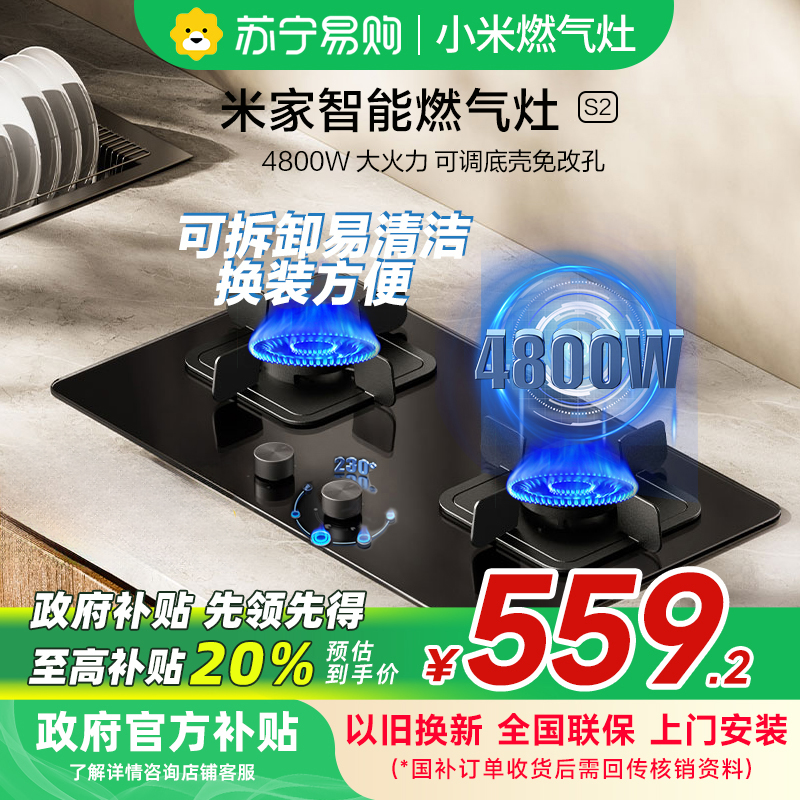 米家小米智能燃气灶S2 液化气JZY-MJ01D嵌入式家用灶具4800W烟灶联动可调节以旧换新