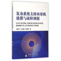 正版新书]复杂系统支持向量机建模与故障预报蔡艳宁978711810031