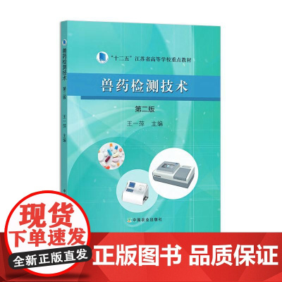 兽药检测技术(第二版)