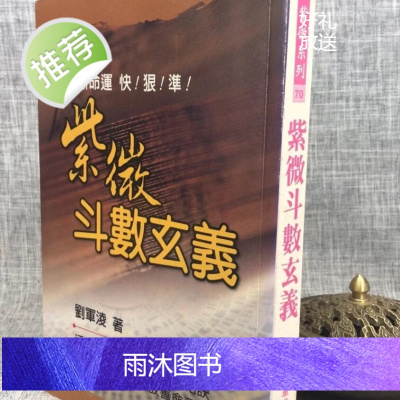 正版 紫微斗数玄义 刘军凌 武陵