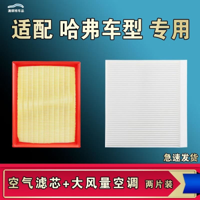 游枫亭适配哈弗枭龙MAX神兽酷狗二代大狗初恋赤兔猛龙M6 M4空气空调滤芯