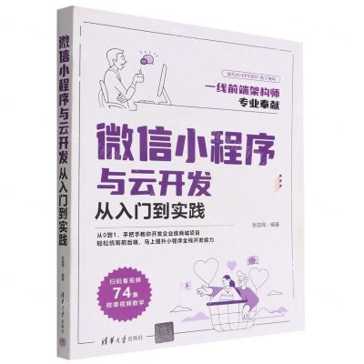 [N]微信小程序与云开发从入门到实践-9787302616757