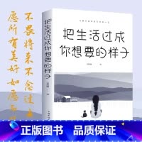 [正版]把生活过成你想要的样子励志学正能量自律青少年书籍抖音同款排行榜青少年儿童成长励志书籍初高中生人生正能量青春文学
