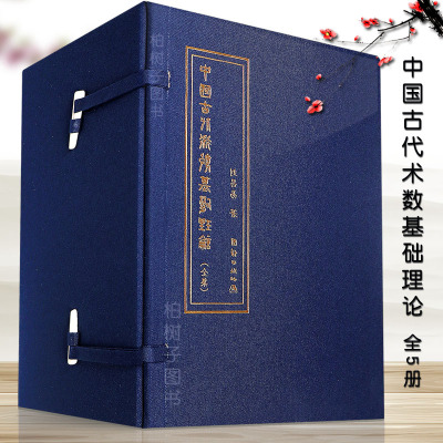 正版精装中国古代术数基础理论全5册刘昌易著团结出版社周易八卦风水子平四柱奇遁甲书籍RR