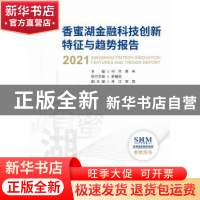 正版 香蜜湖金融科技创新特征与趋势报告:2021:2021 何杰 中国金