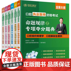 [正版全新]口腔执业医师资格命题规律之专项夺分题典全六册化学工业出版社9787122422774