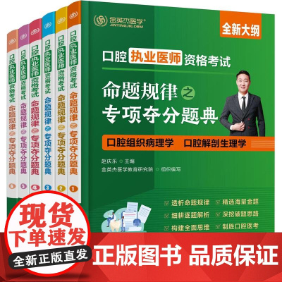 [正版全新]口腔执业医师资格命题规律之专项夺分题典全六册化学工业出版社9787122422774