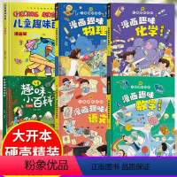 [精装全6册]漫画趣味语数理化+百科 [正版]儿童趣味百科全书漫画版趣味物理化学书语文数学全套十万个为什么幼儿启蒙绘本小