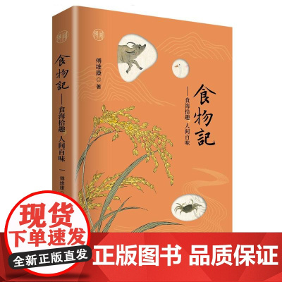 [店]食物记——食海拾取,人间百味 健康生活 传统养生智慧 食物里的中国